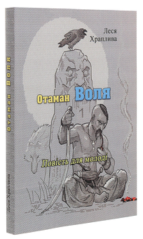 Паперова книга «Отаман Воля», автор Леся Храплива - фото №3 - мініатюра