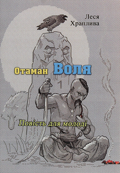 Паперова книга «Отаман Воля», автор Леся Храплива - фото №1 - мініатюра