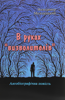 Бумажная книга «В руках "визволителів"», автор Владимир Молодецкий - фото №1 - миниатюра