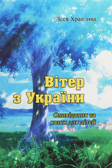 Бумажная книга «Вітер з України», автор Леся Храпливая - фото №1 - миниатюра