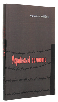Бумажная книга «Українські силюети», автор Михаил Хейфец - фото №3 - миниатюра