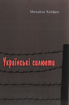 Бумажная книга «Українські силюети», автор Михаил Хейфец - фото №1 - миниатюра