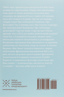 Бумажная книга «Жак Лакан. Сучасність минулого. Діалог», авторов Элизабет Рудинеско, Ален Бадью - фото №2 - миниатюра