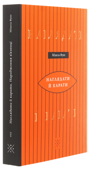 Бумажная книга «Наглядати й карати. Народження в'язниці», автор Мишель Фуко - фото №3 - миниатюра