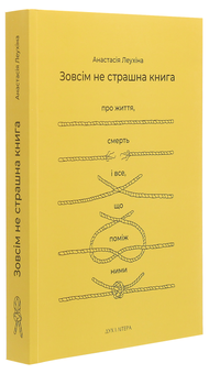 Паперова книга «Зовсім не страшна книга. Про життя, смерть і все, що поміж ними», автор Анастасія Леухіна - фото №3 - мініатюра