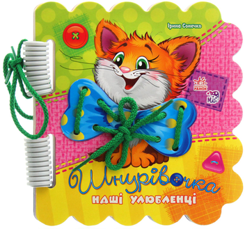 Паперова книга «Наші улюбленці», автор Ірина Сонечко - фото №2 - мініатюра