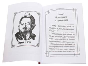 Бумажная книга «Мистецтво війни», автор Сунь-Цзы - фото №3 - миниатюра