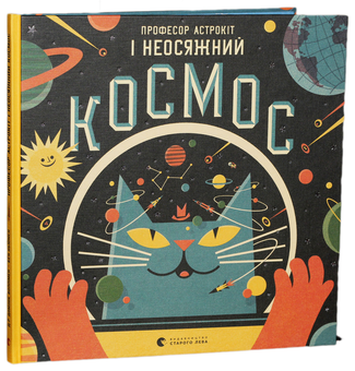 Бумажная книга «Професор Астрокіт і неосяжний космос», автор Доминик Уоллимен - фото №1 - миниатюра