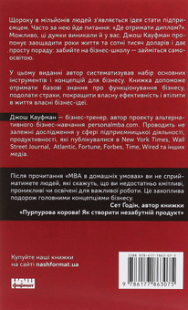 Бумажная книга «MBA в домашніх умовах. Шпаргалки бізнес-практика», автор Джош Кауфман - фото №2 - миниатюра