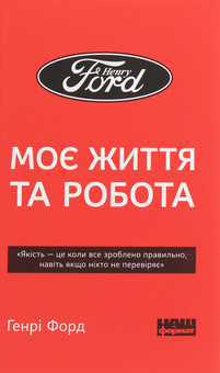 Бумажная книга «Генрі Форд. Моє життя та робота», автор Генри Форд - фото №1 - миниатюра