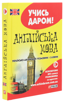 Бумажная книга «Англійська мова. Українсько-англійський розмовник і словник» - фото №3 - миниатюра