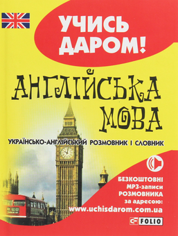 Бумажная книга «Англійська мова. Українсько-англійський розмовник і словник» - фото №1 - миниатюра