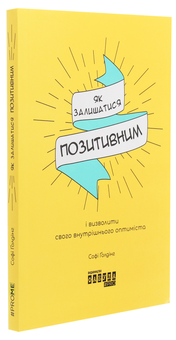 Бумажная книга «Як залишатися позитивним і визволити свого внутрішнього оптиміста», автор Софи Голдинг - фото №3 - миниатюра