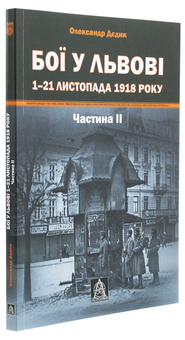 Бумажная книга «Бої у Львові. 1–21 листопада 1918 року. Частина 2», автор Александр Дедик - фото №3 - миниатюра