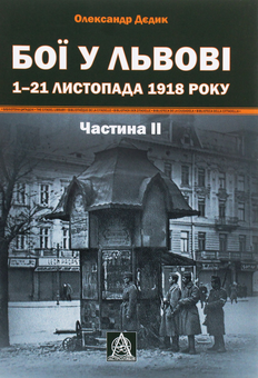 Бумажная книга «Бої у Львові. 1–21 листопада 1918 року. Частина 2», автор Александр Дедик - фото №1 - миниатюра