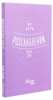Паперова книга «Як бути розслабленим», автор Лаура Мілн - фото №3 - мініатюра