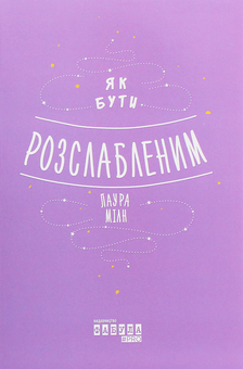 Паперова книга «Психологія (комплект із 4 книг)», авторів Анна Барнс, Лаура Мілн, Софі Ґолдінг - фото №10 - мініатюра