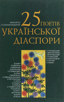 Бумажная книга «25 поетів української діаспори», автор Михаил Слабошпицкий - фото №1 - миниатюра