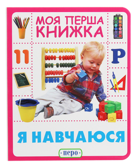 Бумажная книга «Моя перша книжка. Я навчаюся» - фото №1 - миниатюра