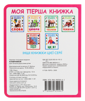 Бумажная книга «Моя перша книжка. Я навчаюся» - фото №2 - миниатюра