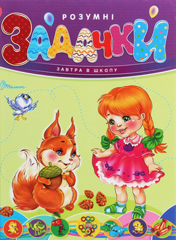 Паперова книга «Розумні задачки» - фото №1 - мініатюра