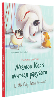 Паперова книга «Малюк Коргі (комплект із 2 книг)», автор Наталія Стукман - фото №3 - мініатюра