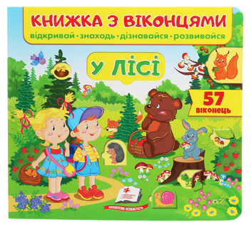 Бумажная книга «Книжка з віконцями. У лісі» - фото №1 - миниатюра