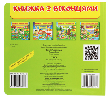 Бумажная книга «Книжка з віконцями. У лісі» - фото №2 - миниатюра