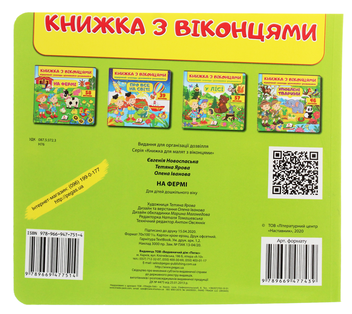 Бумажная книга «Книжка з віконцями. На фермі» - фото №2 - миниатюра