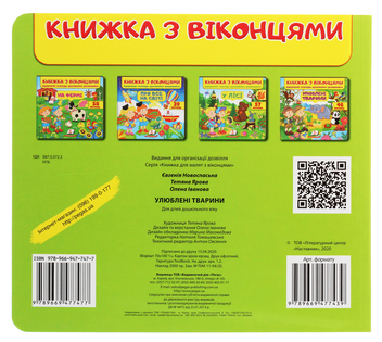 Паперова книга «Улюблені тварини» - фото №2 - мініатюра