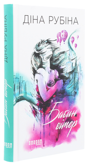 Бумажная книга «Бабин вітер», автор Дина Рубина - фото №3 - миниатюра
