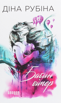 Бумажная книга «Бабин вітер», автор Дина Рубина - фото №1 - миниатюра