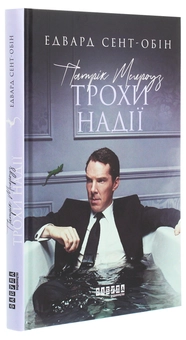 Паперова книга «Патрік Мелроуз (комплект із 5 книг)», автор Едвард Сент-Обін - фото №13 - мініатюра