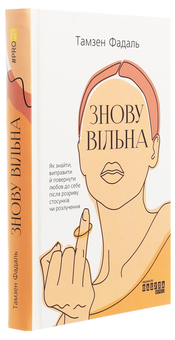 Бумажная книга «Знову вільна», автор Тамзен Фадаль - фото №3 - миниатюра