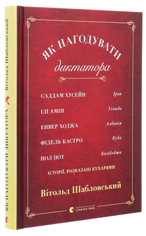 Бумажная книга «Як нагодувати диктатора», автор Витольд Шабловский - фото №3 - миниатюра