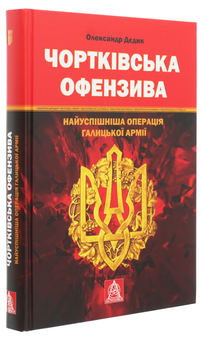 Бумажная книга «Чортківська офензива. Найуспішніша операція Галицької армії», автор Александр Дедик - фото №3 - миниатюра
