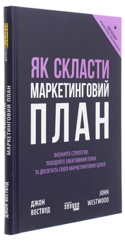 Бумажная книга «Як скласти маркетинговий план», автор Джон Вествуд - фото №3 - миниатюра