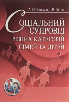 Бумажная книга «Соціальний супровід різних категорій сімей та дітей», авторов Алла Капская, Ирина Пеша - фото №1 - миниатюра