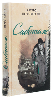 Бумажная книга «Саботаж», автор Артуро Перес-Реверте - фото №3 - миниатюра