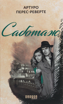 Бумажная книга «Саботаж», автор Артуро Перес-Реверте - фото №1 - миниатюра
