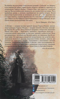Бумажная книга «Саботаж», автор Артуро Перес-Реверте - фото №2 - миниатюра