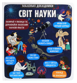 Бумажная книга «Маленькі дослідники. Світ науки», авторов Анастасия Коровкина, Татьяна Обухович - фото №2 - миниатюра