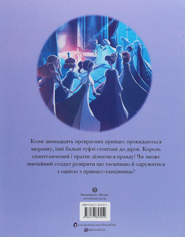 Бумажная книга «Принцеси-танцівниці», авторов Братья Гримм, Питер Кловер - фото №2 - миниатюра