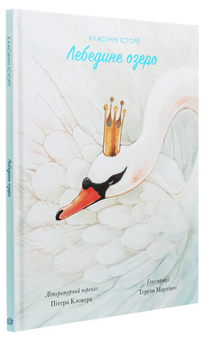 Бумажная книга «Лебедине озеро », автор Питер Кловер - фото №3 - миниатюра