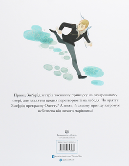 Бумажная книга «Лебедине озеро », автор Питер Кловер - фото №2 - миниатюра