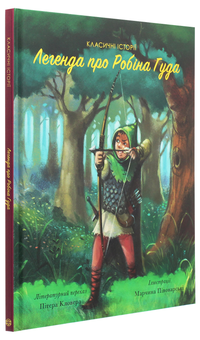 Бумажная книга «Легенда про Робіна Гуда », автор Питер Кловер - фото №3 - миниатюра