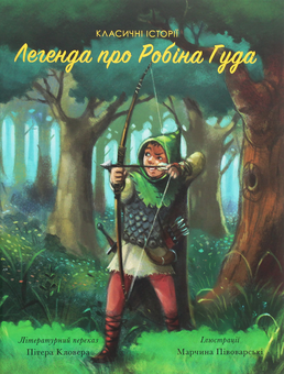 Бумажная книга «Легенда про Робіна Гуда », автор Питер Кловер - фото №1 - миниатюра