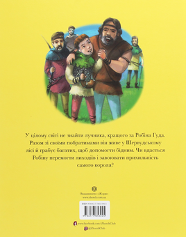 Бумажная книга «Легенда про Робіна Гуда », автор Питер Кловер - фото №2 - миниатюра