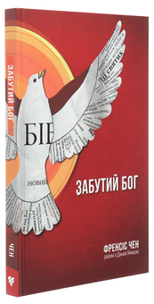Бумажная книга «Забутий Бог», автор Фрэнсис Чен - фото №3 - миниатюра
