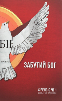 Бумажная книга «Забутий Бог», автор Фрэнсис Чен - фото №1 - миниатюра